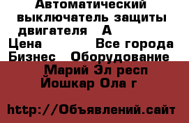 Автоматический выключатель защиты двигателя 58А PKZM4-58 › Цена ­ 5 000 - Все города Бизнес » Оборудование   . Марий Эл респ.,Йошкар-Ола г.